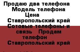 Продаю два телефона HTC › Модель телефона ­ HTC › Цена ­ 6 500 - Ставропольский край Сотовые телефоны и связь » Продам телефон   . Ставропольский край